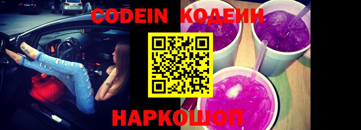 Кодеиновый сироп Lean напиток Lean (лин)  Вход с VPN  Славянск-на-Кубани 